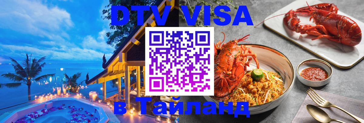 Виза ДТВ на 5 лет в Тайланд Тбилиси 