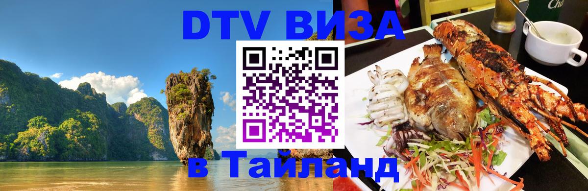 Виза ДТВ на 5 лет в Тайланд Тбилиси 