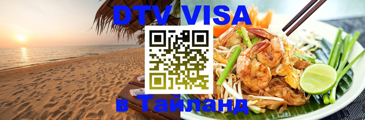 DTV Visa Thailand — прайс и условия, виза без дополнительных документов - Тбилиси 